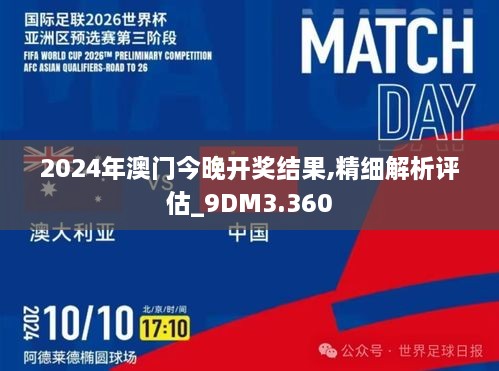 2024年澳门今晚开奖结果,精细解析评估_9DM3.360