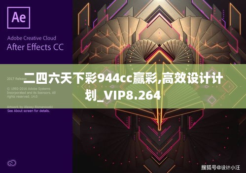 二四六天下彩944cc赢彩,高效设计计划_VIP8.264