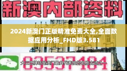 2024新澳门正版精准免费大全,全面数据应用分析_FHD版3.581