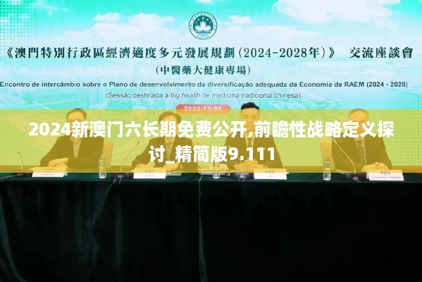 2024新澳门六长期免费公开,前瞻性战略定义探讨_精简版9.111