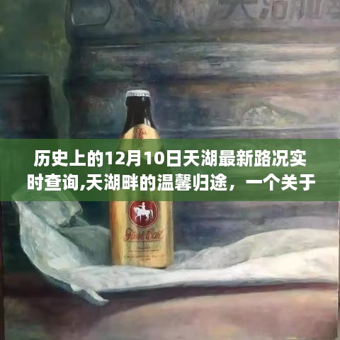 历史上的12月10日，天湖最新路况与温馨的归途故事——友谊与陪伴的十二月十日篇章