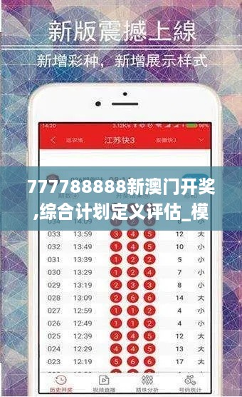 777788888新澳门开奖,综合计划定义评估_模拟版6.998