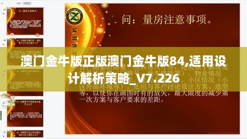 澳门金牛版正版澳门金牛版84,适用设计解析策略_V7.226