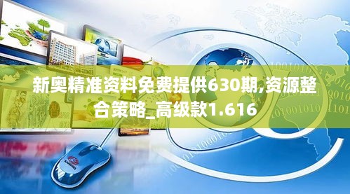 新奥精准资料免费提供630期,资源整合策略_高级款1.616