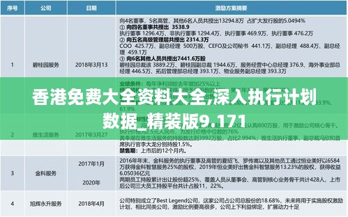 香港免费大全资料大全,深入执行计划数据_精装版9.171