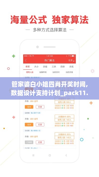 管家婆白小姐四肖开奖时间,数据设计支持计划_pack11.273