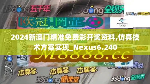 2024新澳门精准免费彩开奖资料,仿真技术方案实现_Nexus6.240