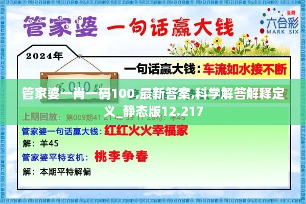 管家婆一肖一码100,最新答案,科学解答解释定义_静态版12.217