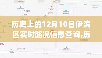 历史上的12月10日伊滨区实时路况信息查询指南，初学者与进阶用户全攻略