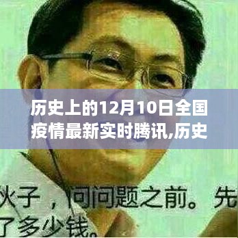 揭秘十二月十日全国疫情实时动态，腾讯与小红书共同回顾疫情背后的故事