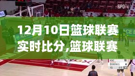 篮球联赛实时比分全攻略，从入门到进阶，掌握查询技巧与比赛动态（12月10日更新）