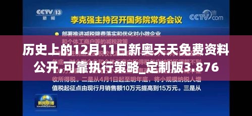 历史上的12月11日新奥天天免费资料公开,可靠执行策略_定制版3.876