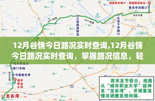 12月谷饶实时路况查询，掌握路况信息，助力轻松出行