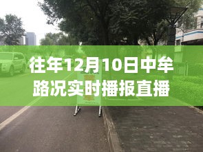 往年12月10日中牟路况直播，实时播报与产品评测介绍