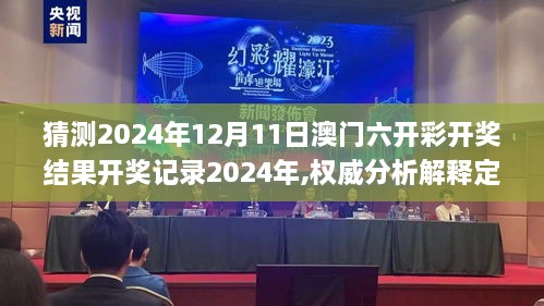 猜测2024年12月11日澳门六开彩开奖结果开奖记录2024年,权威分析解释定义_潮流版1.319