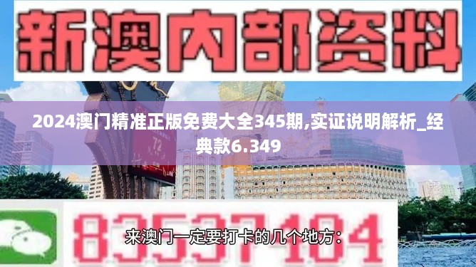 2024澳门精准正版免费大全345期,实证说明解析_经典款6.349