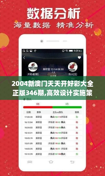 2004新澳门天天开好彩大全正版346期,高效设计实施策略_Phablet3.652