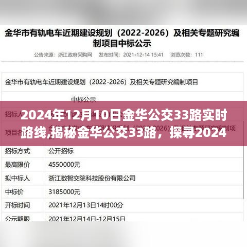 揭秘金华公交33路实时路线，探寻未来之旅（2024年12月10日）