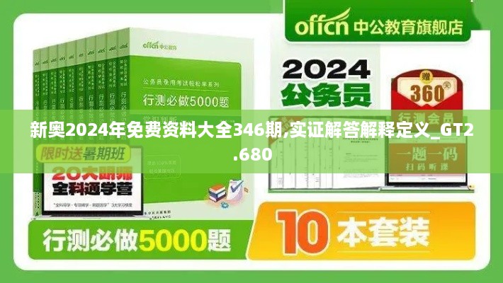 新奥2024年免费资料大全346期,实证解答解释定义_GT2.680