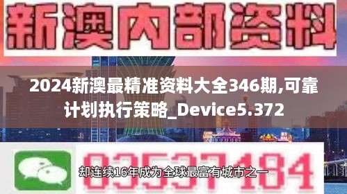 2024新澳最精准资料大全346期,可靠计划执行策略_Device5.372