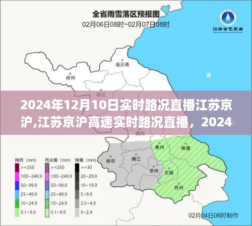 江苏京沪高速实时路况直播，2024年12月10日交通动态概览与实时路况播报