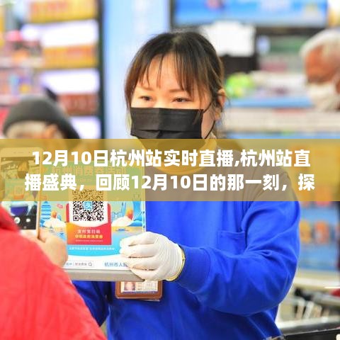 12月10日杭州站直播盛典，回顾影响力与地位的那一刻