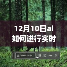 揭秘AI技术实时改动魔法，12月10日的实时更新与揭秘之旅