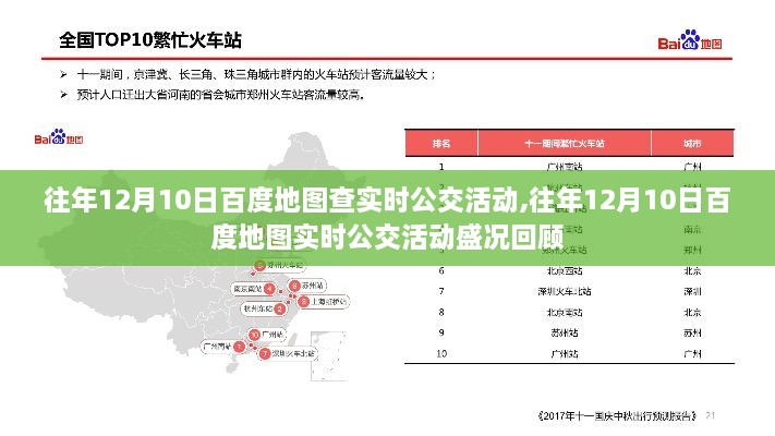 回顾历年12月10日百度地图实时公交活动盛况，实时公交查询活动引领出行新风尚