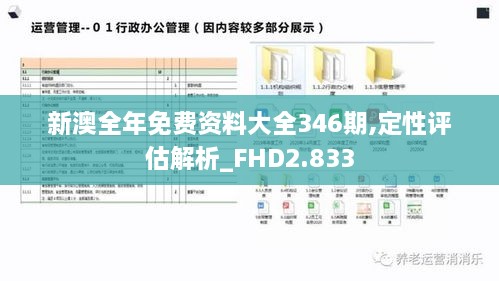 新澳全年免费资料大全346期,定性评估解析_FHD2.833