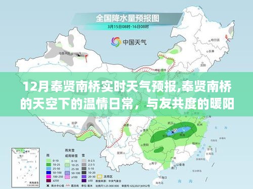 奉贤南桥天气预报，十二月温情日常与暖阳时光