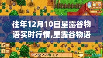 揭秘星露谷物语历年12月10日实时行情背后的故事