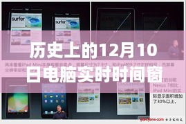 历史上的电脑实时时间窗口操作指南，从初学者到进阶用户的学习指南（12月10日电脑时间窗口版）