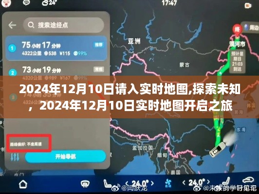 开启未知之旅，实时地图探索之旅，2024年12月10日启程