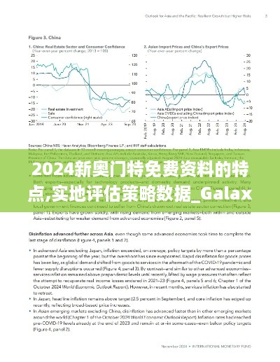 2024新奥门特免费资料的特点,实地评估策略数据_Galaxy5.619