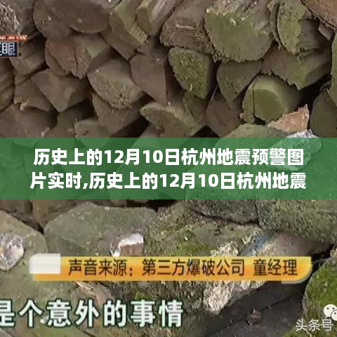 历史上的12月10日杭州地震预警图片实时解析与操作指南，地震预警图片实时展示及应对指南