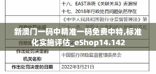 新澳门一码中精准一码免费中特,标准化实施评估_eShop14.142