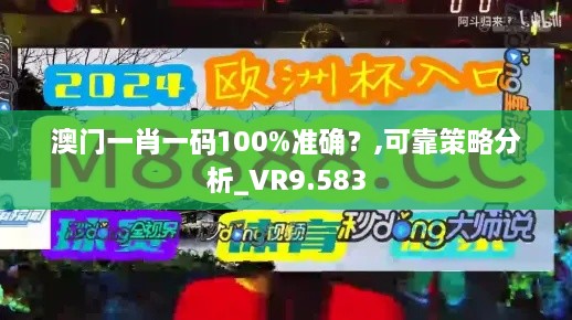 澳门一肖一码100%准确？,可靠策略分析_VR9.583