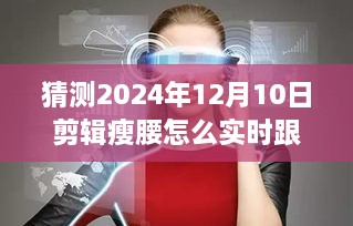 实时跟踪瘦腰技术解析与体验报告，预测未来的剪辑瘦腰趋势