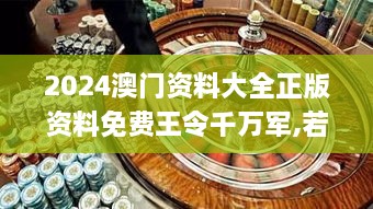 2024澳门资料大全正版资料免费王令千万军,若男花木兰,创新解析执行策略_X3.396