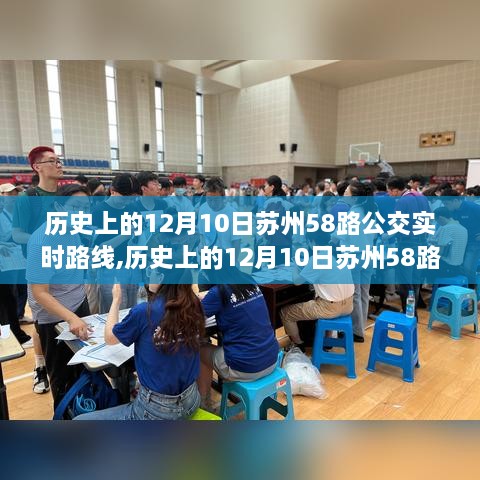 历史上的12月10日苏州58路公交实时路线回顾与探索