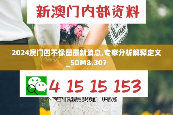 2024澳门四不像图最新消息,专家分析解释定义_5DM8.307