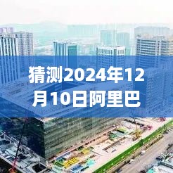 阿里巴巴未来展望，巅峰相见于2024年，学习变化与自信成就梦想