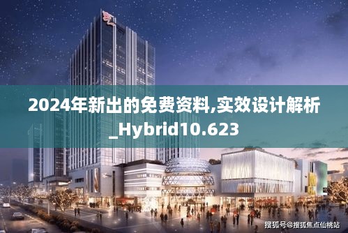 2024年新出的免费资料,实效设计解析_Hybrid10.623