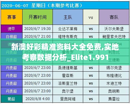 新澳好彩精准资料大全免费,实地考察数据分析_Elite1.991