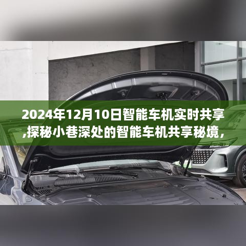 探秘智能车机共享秘境，2024年实时共享体验揭秘，小巷深处的独特体验之旅