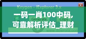 一码一肖100中码,可靠解析评估_理财版6.721