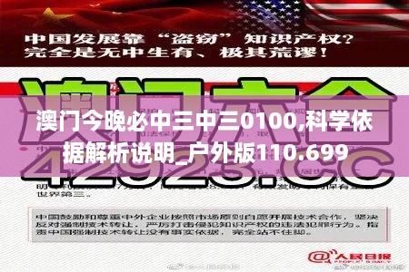 澳门今晚必中三中三0100,科学依据解析说明_户外版110.699