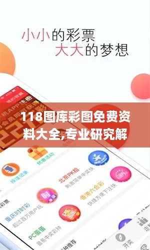 118图库彩图免费资料大全,专业研究解析说明_VR版5.693