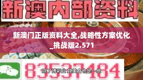 新澳门正版资料大全,战略性方案优化_挑战版2.571