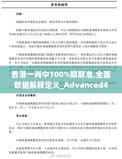 香港一肖中100%期期准,全面数据解释定义_Advanced4.785